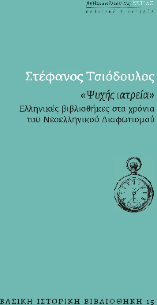 «ψυχης Ιατρεια»