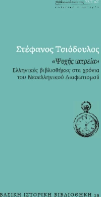 «ψυχης Ιατρεια»