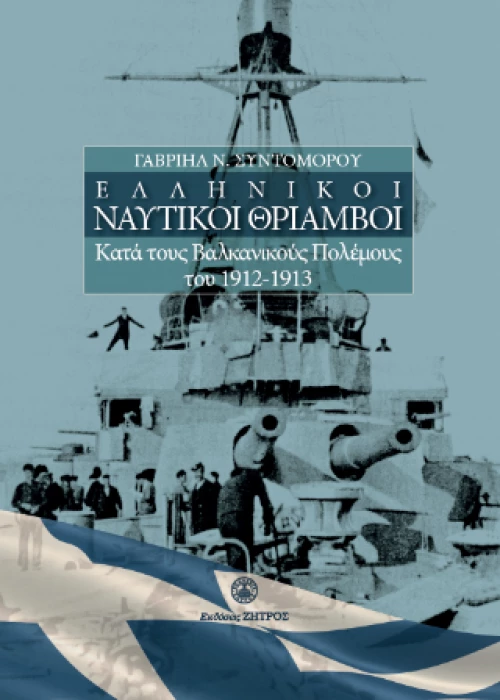 Ελληνικοί Ναυτικοί Θρίαμβοι