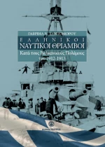 Ελληνικοί Ναυτικοί Θρίαμβοι
