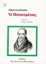 Ο Παπατρέχας