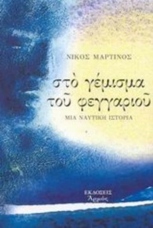 Στο Γέμισμα Του Φεγγαριού