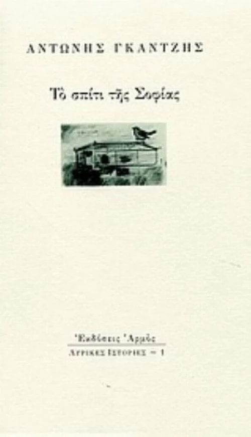 Το Σπίτι Της Σοφίας