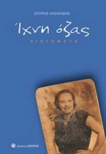 Ίχνη Όζας