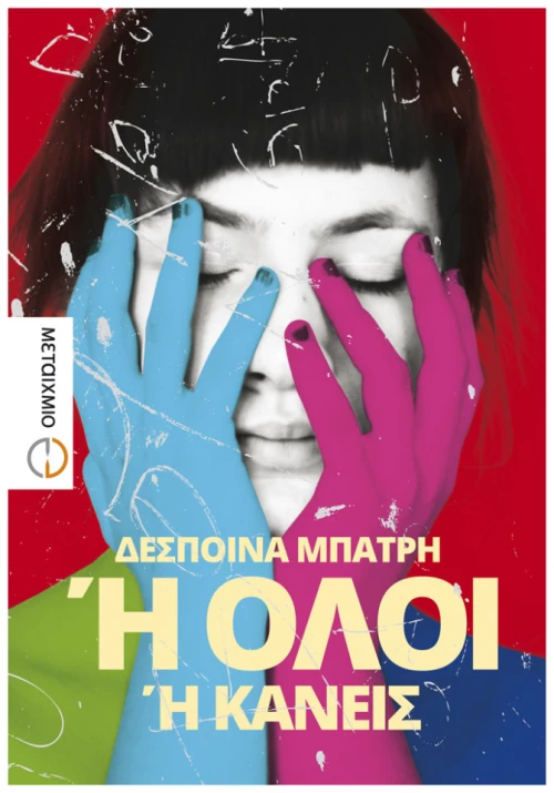 Ή Όλοι Ή Κανείς