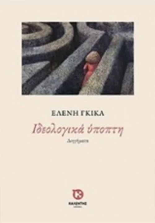 Ιδεολογικά Ύποπτη