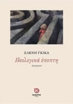 Ιδεολογικά Ύποπτη