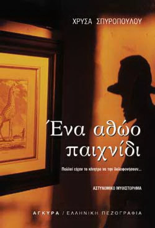 Ένα αθώο παιχνίδι