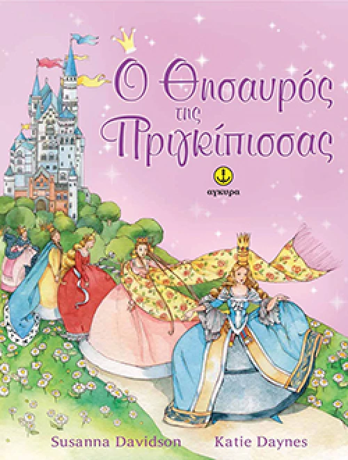 Ο θησαυρός της πριγκίπισσας