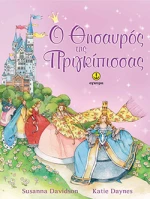 Ο θησαυρός της πριγκίπισσας