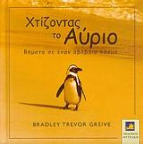 Χτίζοντας Το Αύριο