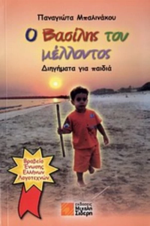 Ο Βασίλης Του Μέλλοντος