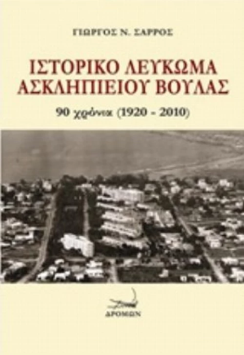 Ιστορικό Λεύκωμα Ασκληπιείου Βούλας
