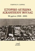 Ιστορικό Λεύκωμα Ασκληπιείου Βούλας