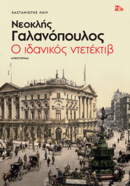 Ο Ιδανικός Ντετέκτιβ