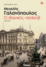 Ο Ιδανικός Ντετέκτιβ