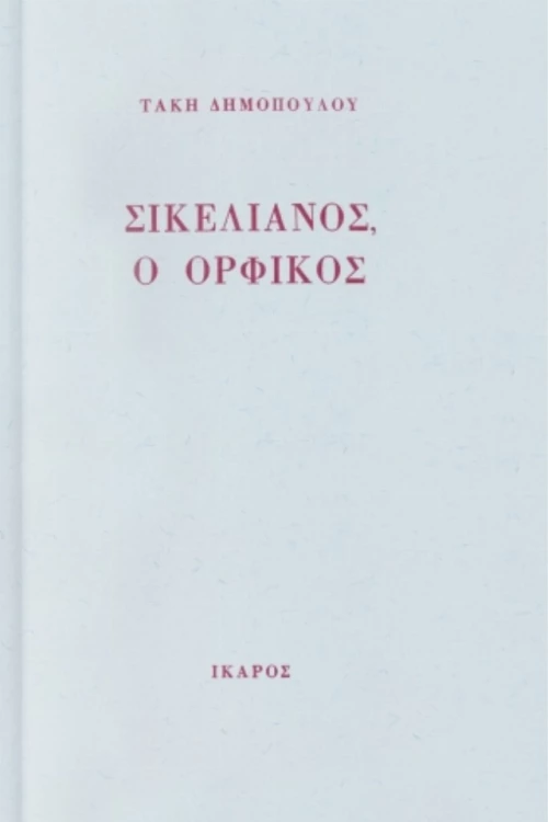 Σικελιανός, Ο Ορφικός