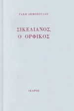Σικελιανός, Ο Ορφικός