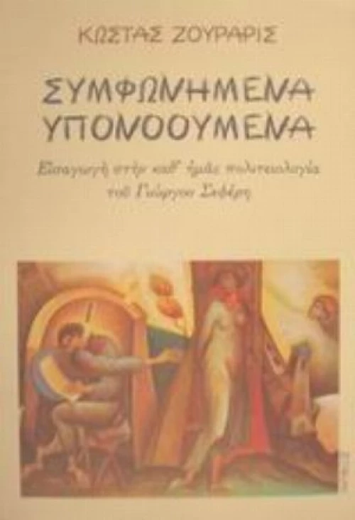 Συμφωνημένα Υπονοούμενα