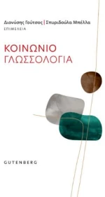 Κοινωνιογλωσσολογία