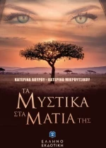 Τα Μυστικα στα Ματια τησ
