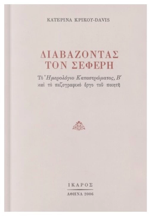 Διαβάζοντας Τον Σεφέρη