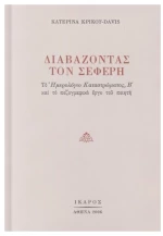 Διαβάζοντας Τον Σεφέρη