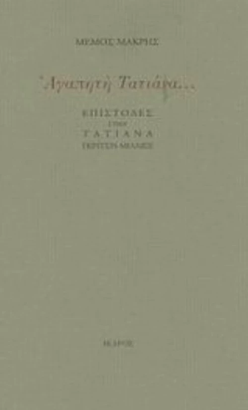 Αγαπητή Τατιάνα