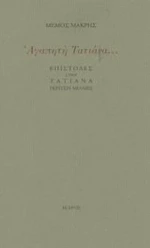 Αγαπητή Τατιάνα
