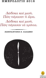 Δώδεκα και μισή. Πώς πέρασεν η ώρα. Δώδεκα και μισή. Πώς πέρασαν τα χρόνια.