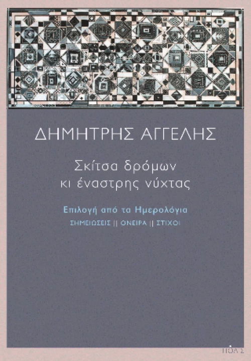 Σκίτσα Δρόμων κι Έναστρης Νύχτας