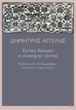 Σκίτσα Δρόμων κι Έναστρης Νύχτας