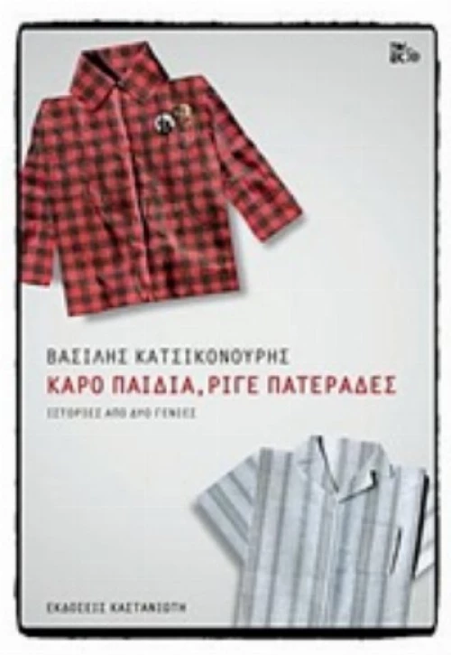 Καρό Παιδιά, Ριγέ Πατεράδες