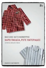 Καρό Παιδιά, Ριγέ Πατεράδες