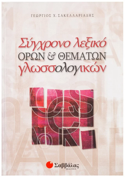 Σύγχρονο Λεξικό Όρων