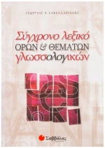 Σύγχρονο Λεξικό Όρων