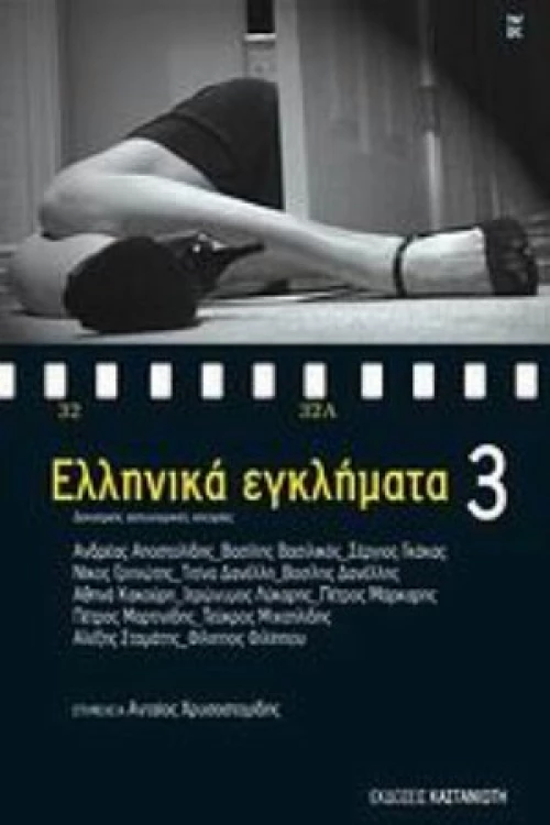 Ελληνικά Εγκλήματα 3