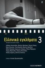Ελληνικά Εγκλήματα 3