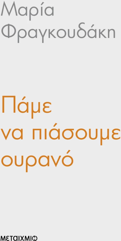 Πάμε να πιάσουμε ουρανό