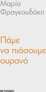 Πάμε να πιάσουμε ουρανό