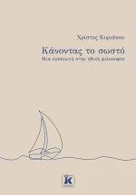 Κάνοντας το σωστό