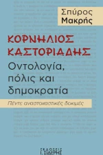 Κορνήλιος Καστοριάδης