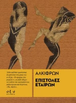 Επιστολές Εταίρων