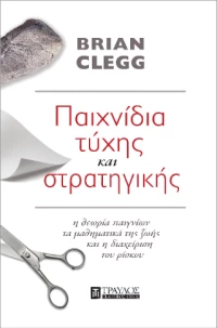 Παιχνιδια Τυχης και Στρατηγικης