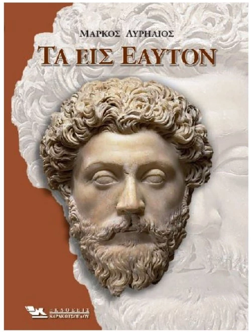 ΤΑ ΕΙΣ ΕΑΥΤΟΝ