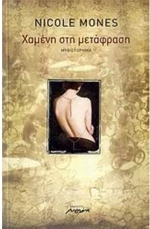 ΧΑΜΕΝΗ ΣΤΗ ΜΕΤΑΦΡΑΣΗ