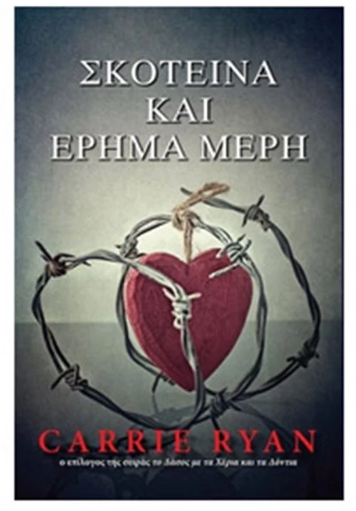 ΣΚΟΤΕΙΝΑ ΚΑΙ ΕΡΗΜΑ ΜΕΡΗ