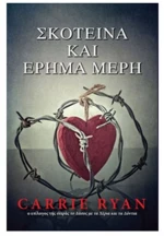 ΣΚΟΤΕΙΝΑ ΚΑΙ ΕΡΗΜΑ ΜΕΡΗ