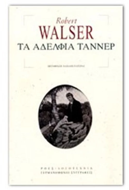 ΤΑ ΑΔΕΛΦΙΑ ΤΑΝΝΕΡ