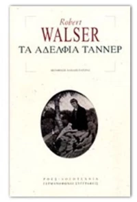 ΤΑ ΑΔΕΛΦΙΑ ΤΑΝΝΕΡ